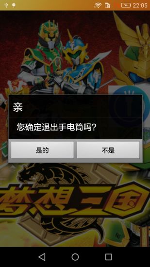 梦想三国手电筒 v3.0 安卓版1