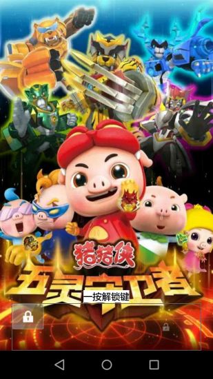 猪猪侠第十季锁屏 v2.0 安卓版0