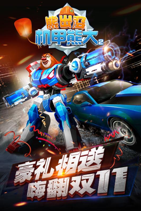 熊出没之机甲熊大最新版 v1.4.4 安卓版2