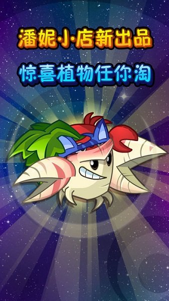 植物大战僵尸2ios版手游 v2.8.1.590 iPhone版1