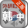 外研社现代韩中中韩词典