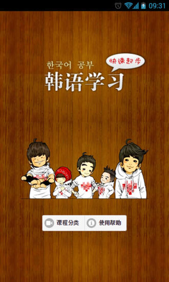 韩语学习快速起步app