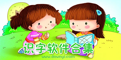 识字app