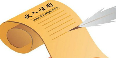 收入证明模板