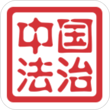 中国法治手机版