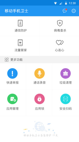 移动手机卫士 v8.0.2 安卓版0