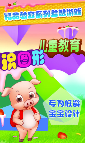 儿童教育识图形 v2.3 安卓版0