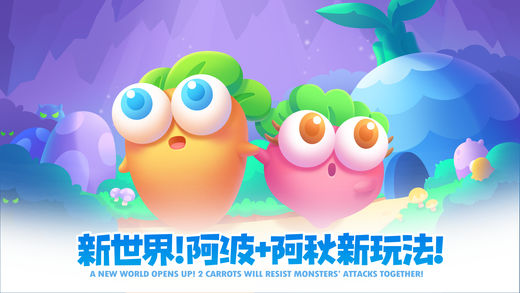 保卫萝卜2遇见阿秋ios版 v5.2.2 iphone版0