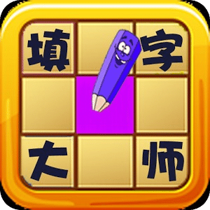 填字大师手机版下载