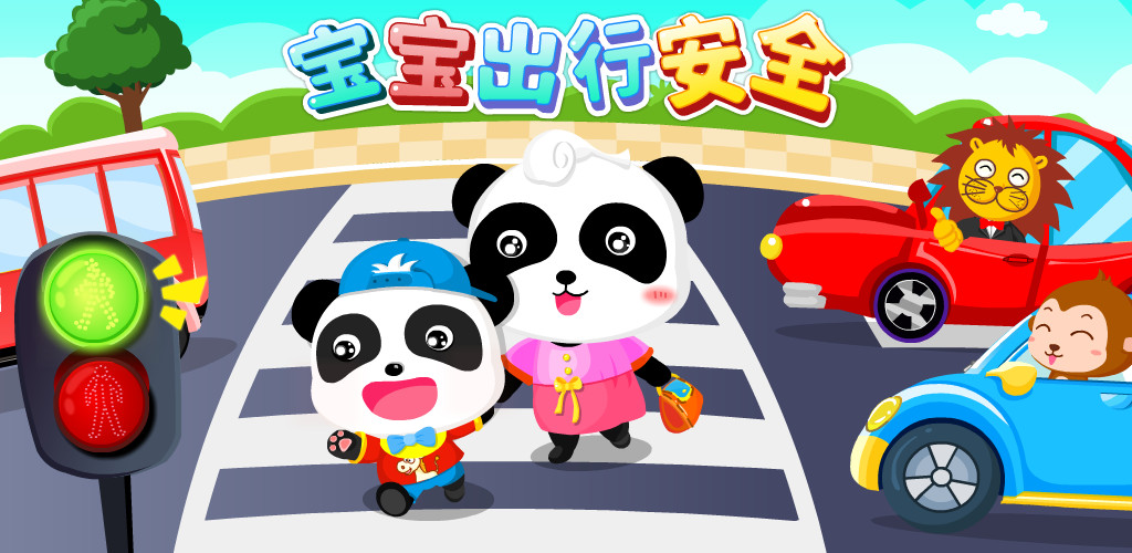 宝宝出行安全宝宝巴士 v9.63.20.10 安卓版0