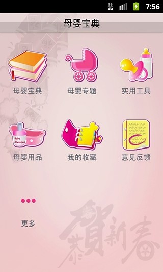 母婴宝典 v4.0.8 安卓版3