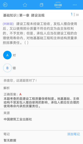 建筑八大员考试软件 v3.3.170802 安卓版1
