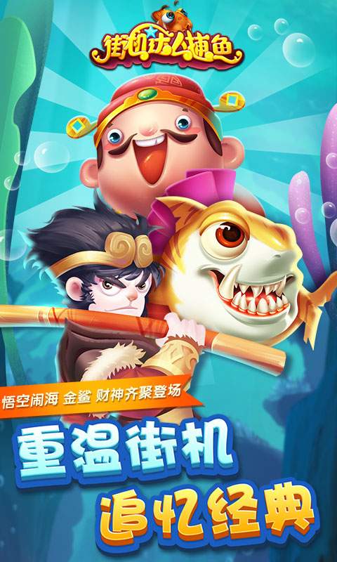 街机达人捕鱼单机内购版 v1.1.4.4 安卓最新版2