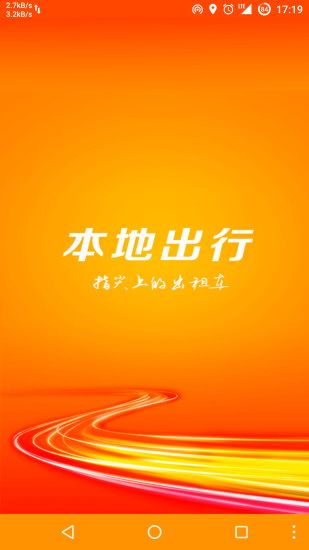 本地出行乘客端 v5.3.0 安卓版1