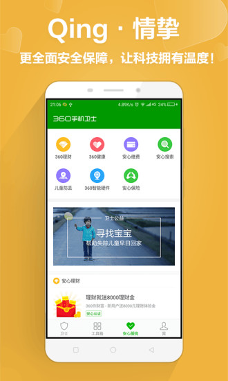 360卫士最新版 v8.6.2 官方安卓版2