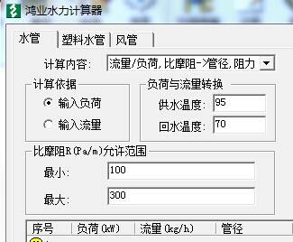 鸿业水力计算器