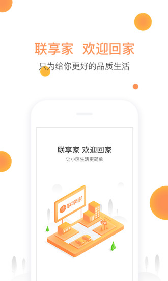 联享家手机版 v5.8.09 安卓版1