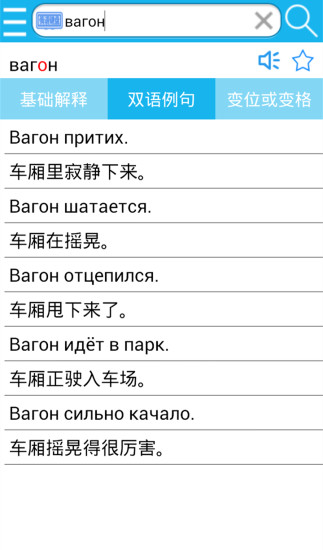 俄语词典手机版 v5.3.9.3 安卓版0