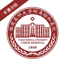 平潭县协和医院预约挂号