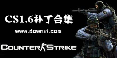 cs1.6补丁