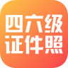 四六级证件照app