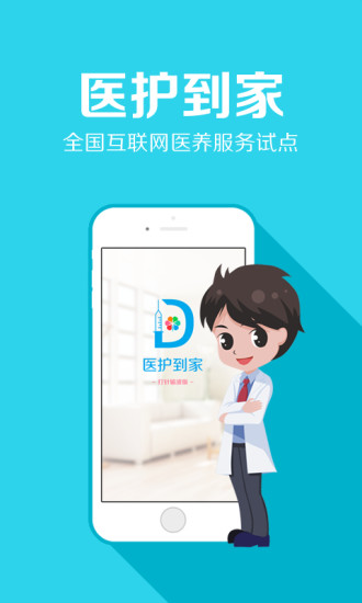 护士到家手机版 v1.39 安卓版4