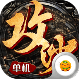 全民攻沙小米版