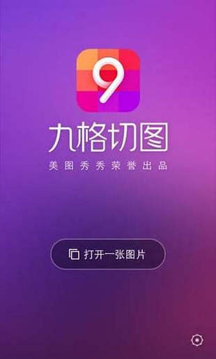 美图秀秀九宫切图软件 v1.0.1.1 安卓版2
