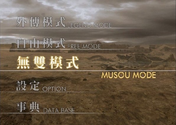 真三国无双4电脑版 0