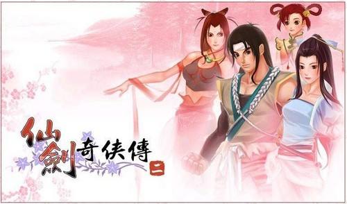 仙剑奇侠传2游戏 2