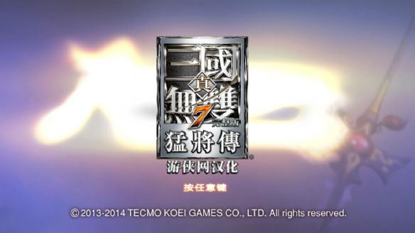 真三国无双7猛将传免安装中文版 绿色版0