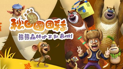 熊出没之秋日团团转手机版 v5.4.0 安卓版1