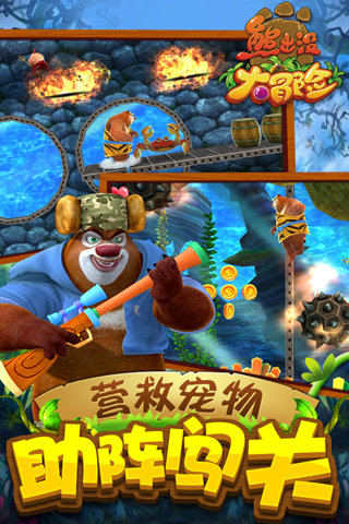 熊出没之环球大冒险手游 v2.0.0329 安卓版1