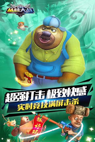 熊出没之丛林大战 v5.2.6 安卓版2