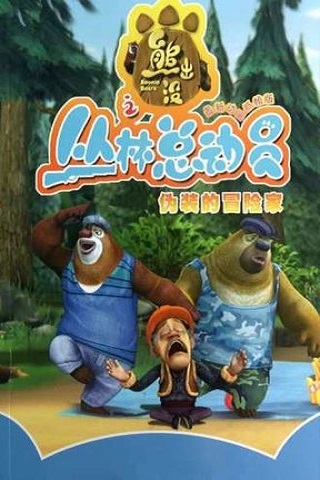熊出没之丛林总动员手机版 v1.09 安卓版0