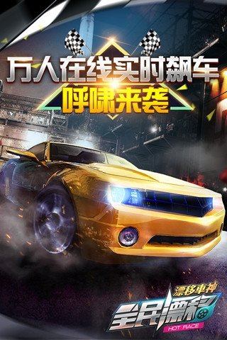 全民漂移无限钻石修改版 v2.9.0.1 安卓版0