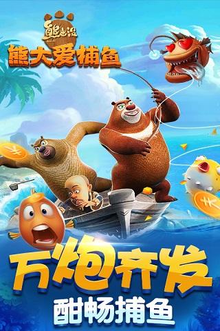 熊出没熊大爱捕鱼手机版 v1.0.1 安卓版2
