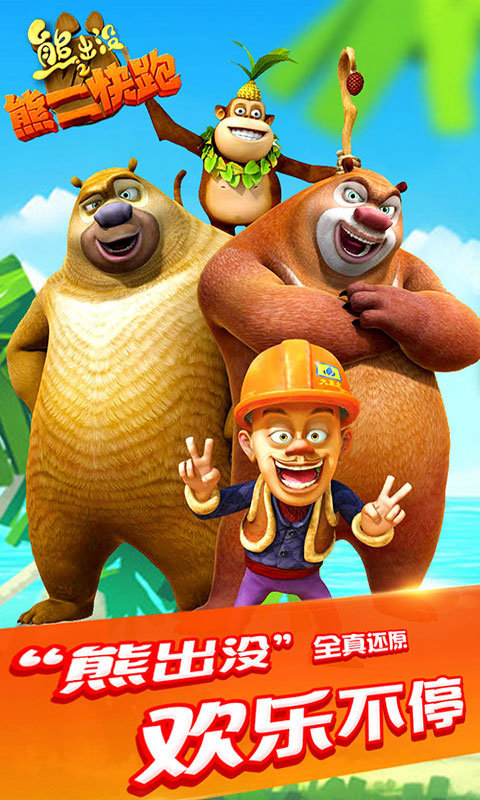 熊出没之熊二快跑手机游戏 v6 安卓版0
