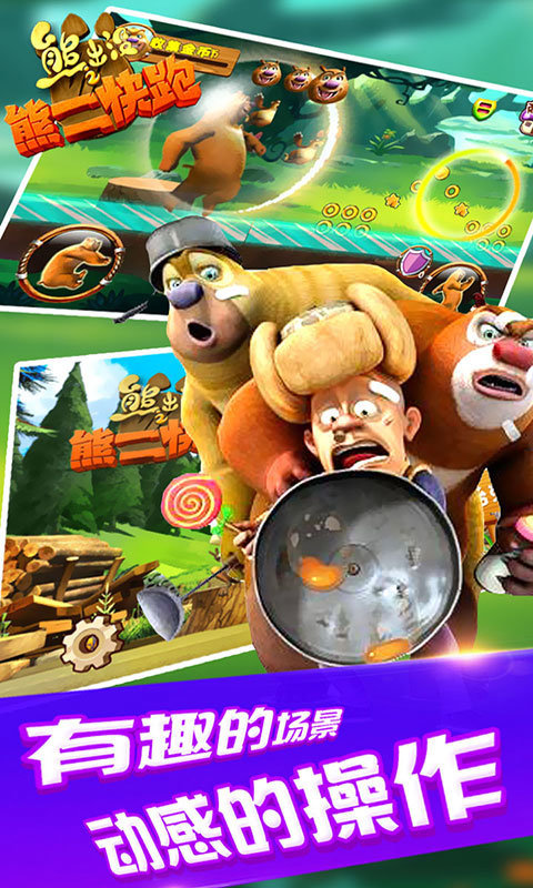 熊出没之熊二快跑手机游戏 v6 安卓版1