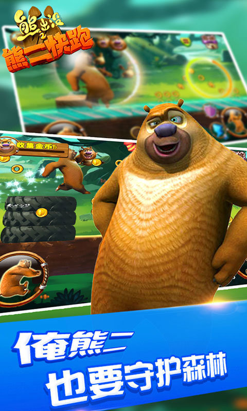 熊出没之熊二快跑手机游戏 v6 安卓版3