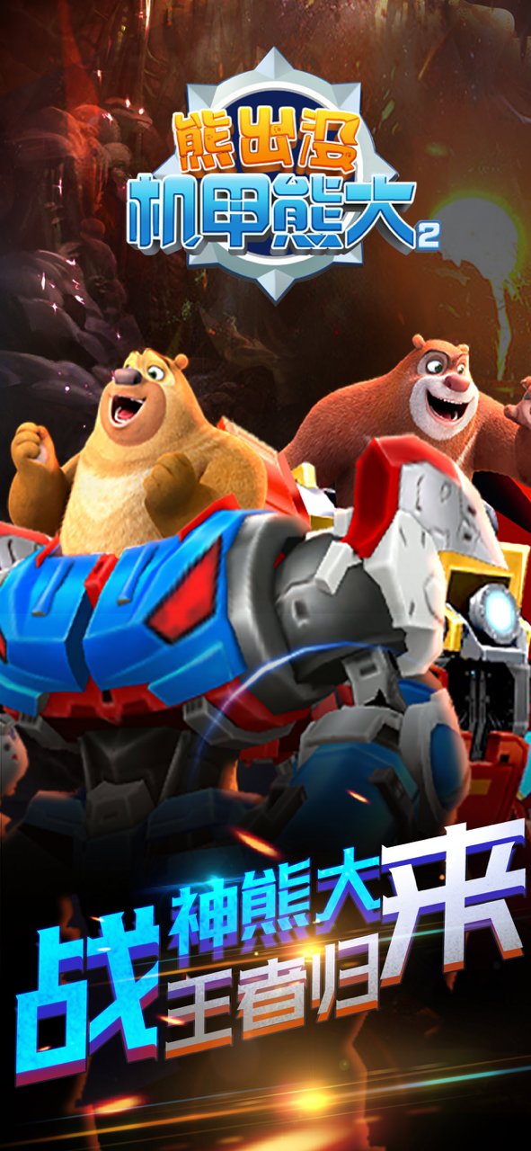熊出没机甲熊大2手机版 熊出没机甲熊大2最新版