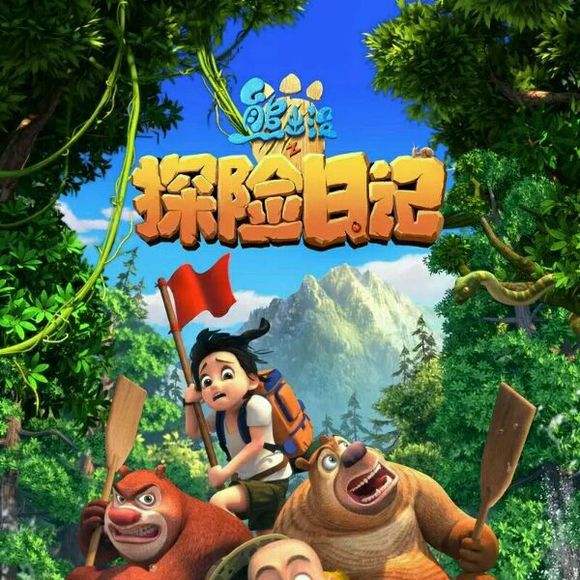 熊出没之探险日记游戏