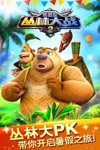 熊出没之丛林大战2 v3.9 安卓版0