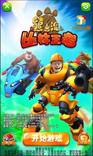 熊出没之丛林王者无限钻石版 v1.2.8 安卓版0