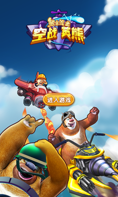 熊出没之空战英熊内购修改版 v1.0.1 安卓版2