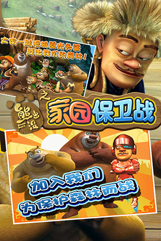熊出没之家园保卫战 v1.54 安卓版1