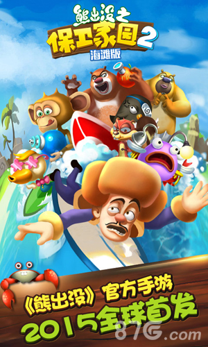 熊出没之保卫家园海滩版 v3.8.1 安卓版0