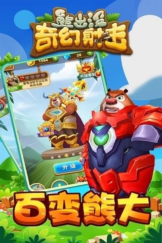 熊出没奇幻射击手机游戏 v1.0.0 安卓版1