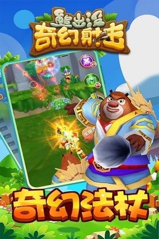 熊出没奇幻射击手机游戏 v1.0.0 安卓版3