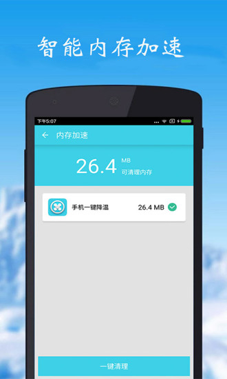 手机一键降温软件 v3.5.0 安卓版0